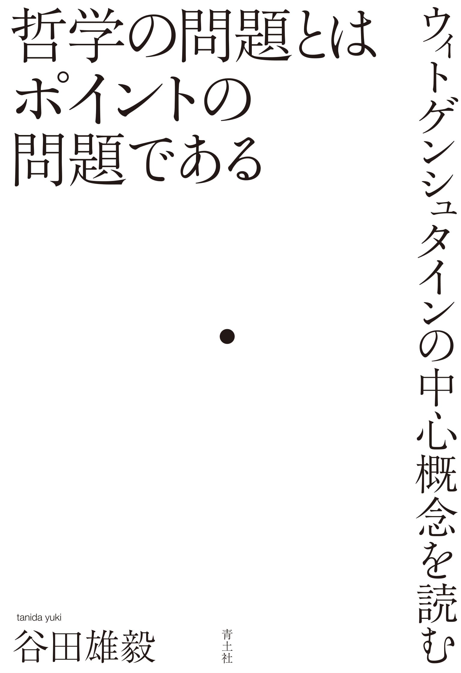 哲学の問題とはポイントの問題である: ウィトゲンシュタインの中心概念